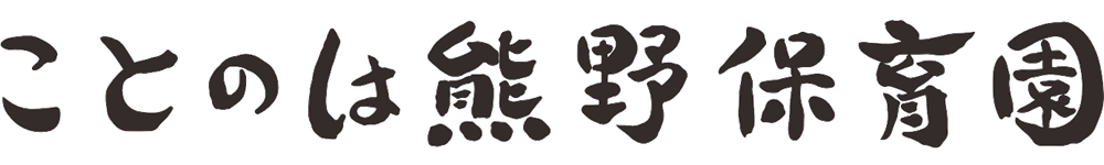 ことのは熊野保育園